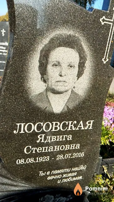 Лосовская Ядвига Степановна