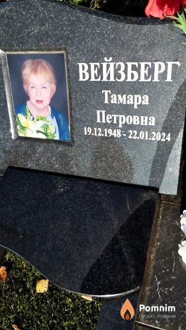Вейзберг Тамара Петровна