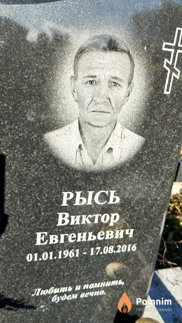 Рысь Виктор Евгеньевич