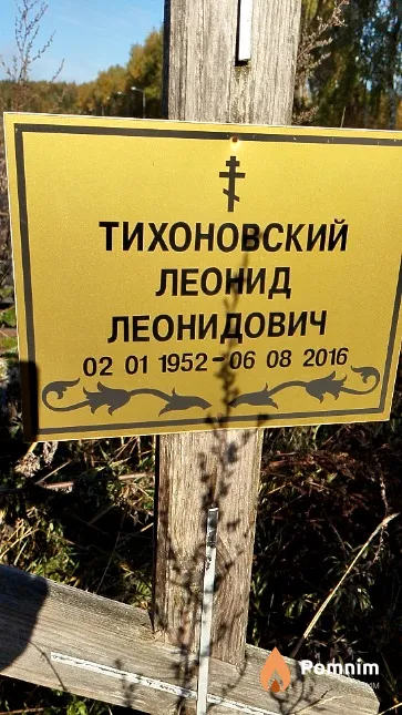 Тихоновский Леонид Леонидович