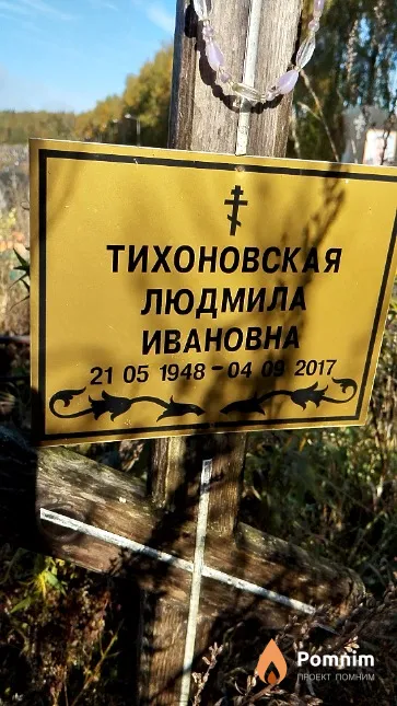 Тихоновская Людмила Ивановна