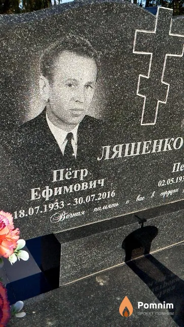 Ляшенко Пётр Ефимович