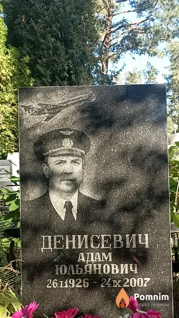 Денисевич Адам Юльянович