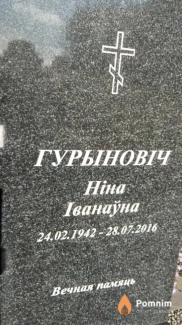 Гурыновіч Ніна Іванаўна