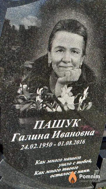 Пашук Галина Ивановна