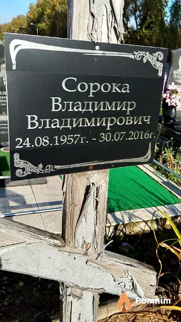 Сорока Владимир Владимирович