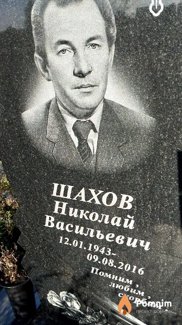 Шахов Николай Васильевич