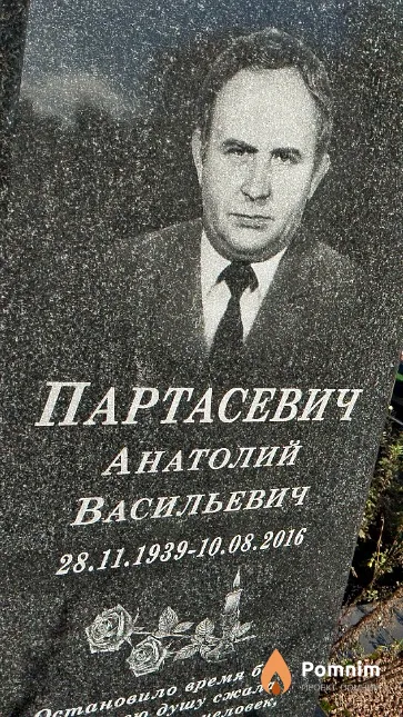 Партасевич Анатолий Васильевич