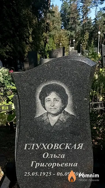 Глуховская Ольга Григорьевна