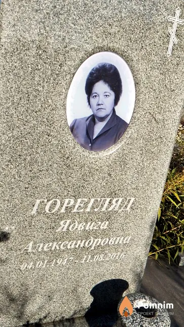 Горегляд Ядвига Александровна