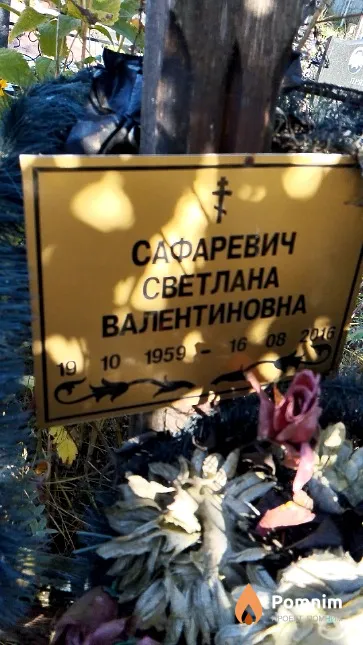 Сафаревич Светлана Валентиновна