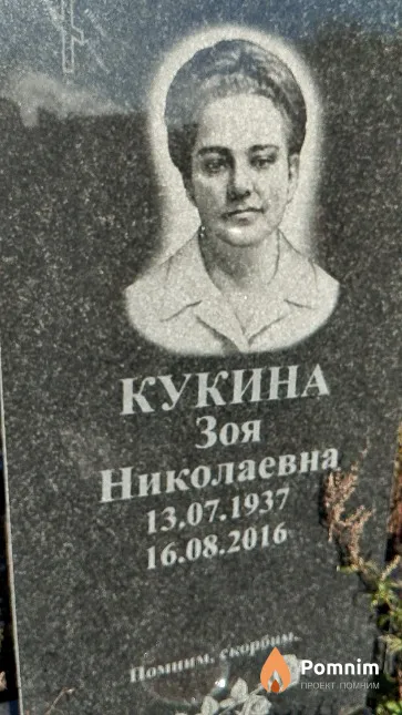 Кукина Зоя Николаевна