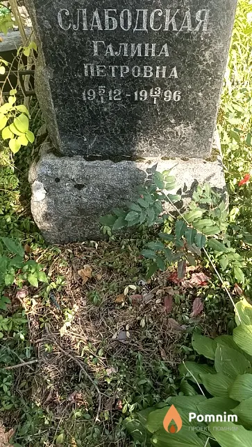 Слабодская Галина Петровна