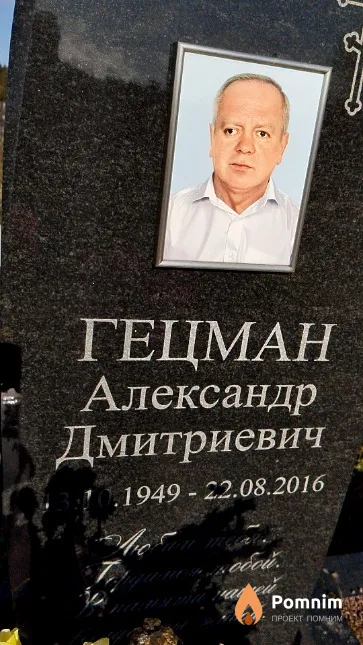 Гецман Александр Дмитриевич