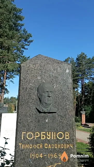 Горбунов Тимофей Сазонович