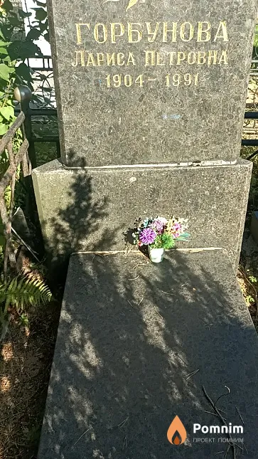 Горбунова Лариса Петровна