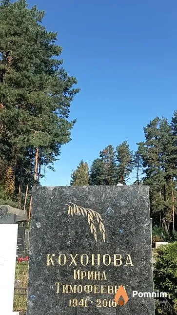 Кохонова Ирина Тимофеевна