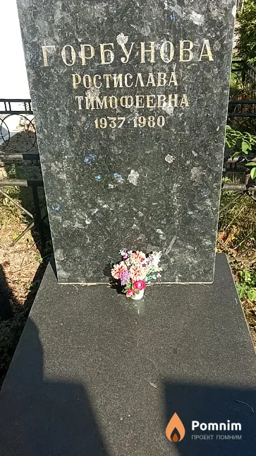 Горбунова Ростислава Тимофеевна