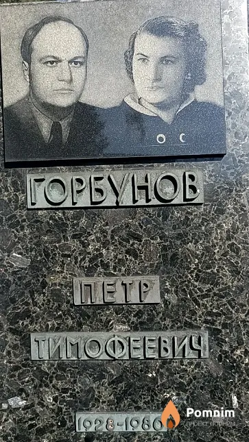 Горбунов Петр Тимофеевич