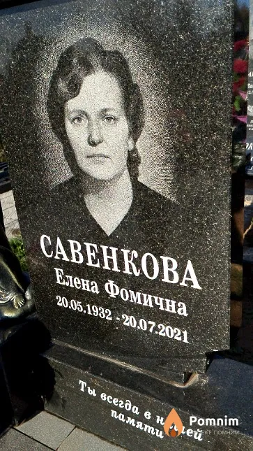 Савенкова Елена Фомична