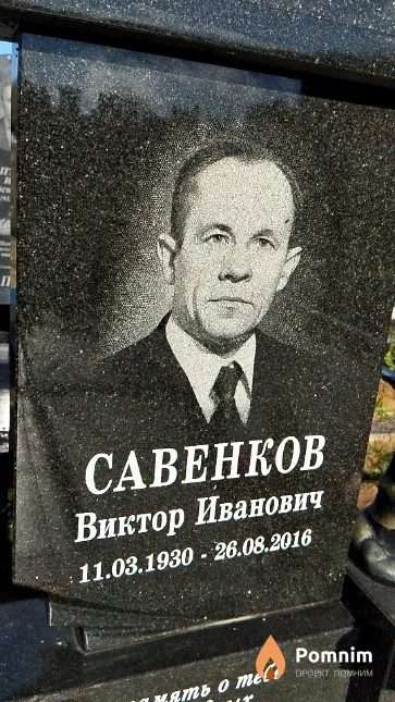Савенков Виктор Иванович