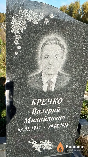 Бречко Валерий Михайлович