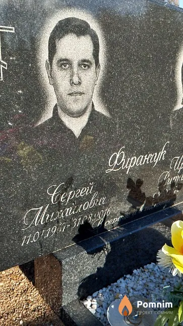 Фиранчук Сергей Михайлович