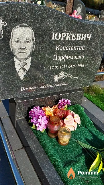 Юркевич Константин Парфимович