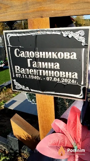 Садовникова Галина Валентиновна