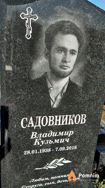 Садовников Владимир Кузьмич