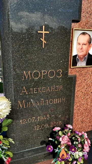 Мороз Александр Михайлович