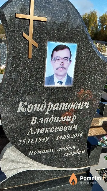 Кондратович Владимир Алексеевич