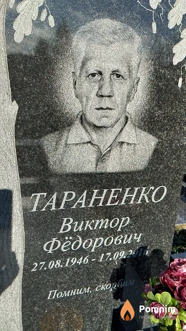 Тараненко Виктор Фёдорович