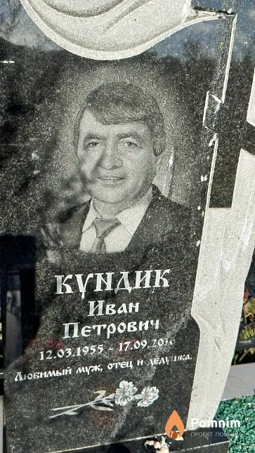 Кундик Иван Петрович