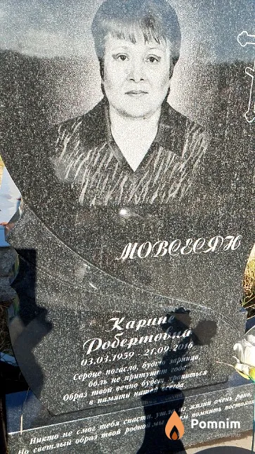 Мовсесян Карине Робертовна