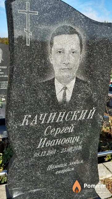 Качинский Сергей Иванович