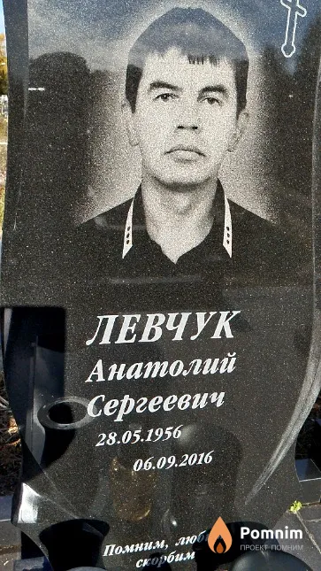 Левчук Анатолий Сергеевич