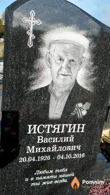 Истягин Василий Михайлович