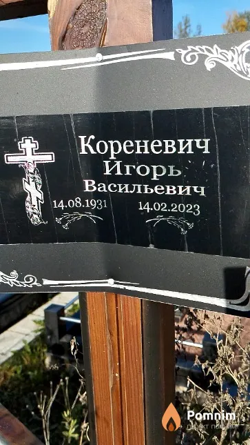 Кореневич Игорь Васильевич