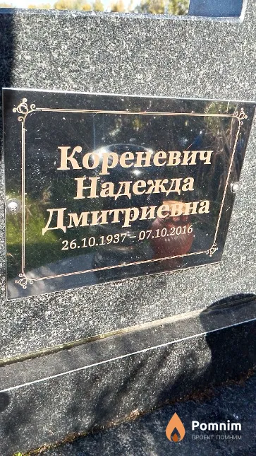 Кореневич Надежда Дмитриевна