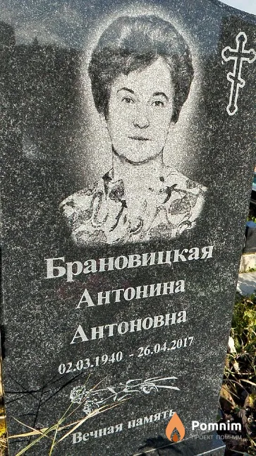 Брановицкая Антонина Антоновна