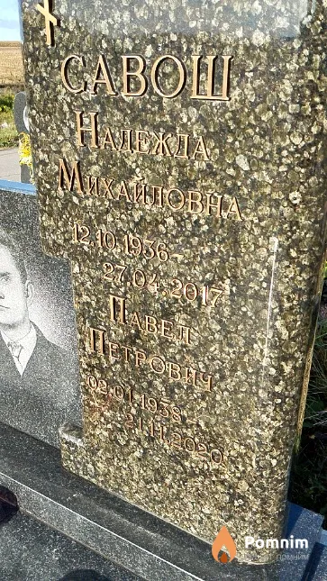 Савош Надежда Михайловна