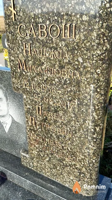 Савош Павел Петрович