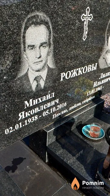 Рожков Михаил Яковлевич