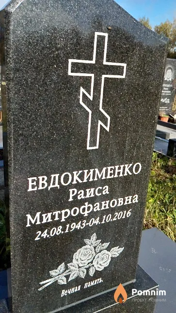 Евдокименко Раиса Митрофановна