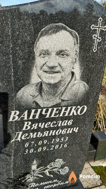 Ванченко Вячеслав Демьянович