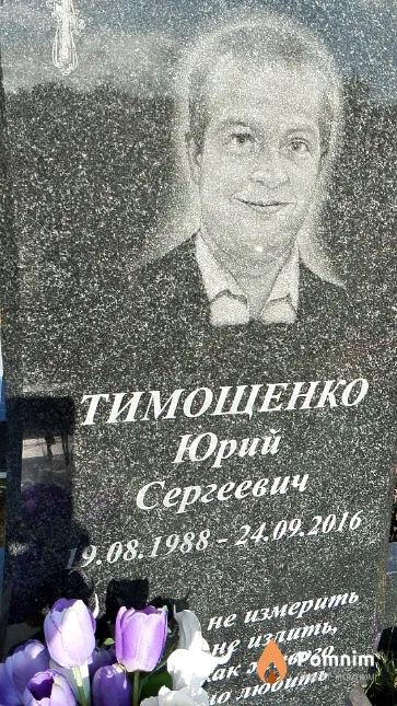 Тимощенко Юрий Сергеевич