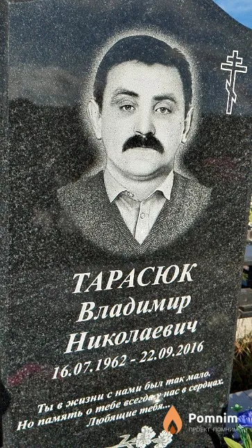 Тарасюк Владимир Николаевич