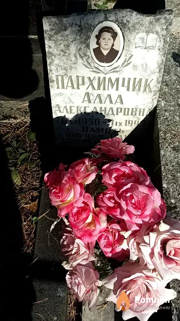Пархимчик Алла Александровна