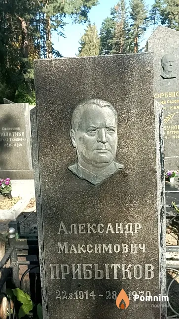 Прибытков Александр Максимович